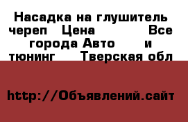 Насадка на глушитель череп › Цена ­ 8 000 - Все города Авто » GT и тюнинг   . Тверская обл.